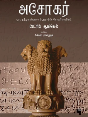 அசோகர் - ஒரு தத்துவவியலாளர் - அரசரின் சொல்லோவியம்