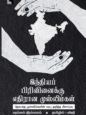 இந்திய பிரிவினைக்கு எதிரான முஸ்லிம்கள் -தேசபக்த முஸ்லிம்களின் மரபு குறித்த மீளாய்வு
