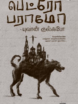 பெட்ரோ பராமோ