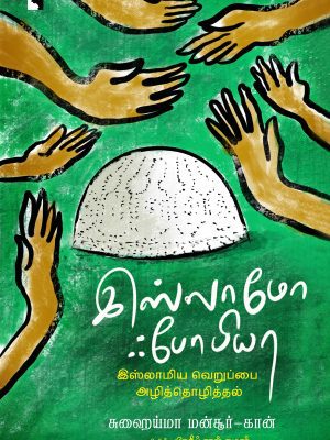 இஸ்லாமோ ஃபோபியா இஸ்லாமிய வெறுப்பை அழித்தொழித்தல்