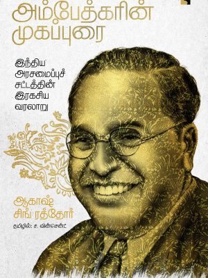அம்பேத்கரின் முகவுரை - இந்திய அரசமைப்புச் சட்டத்தின் ரகசிய வரலாறு