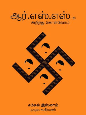 ஆர்.எஸ்.எஸ்-ஐ அறிந்து கொள்வோம்