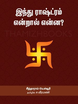 இந்து ராஷ்ட்ரம் என்றால் என்ன?