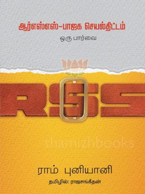 ஆர் எஸ் எஸ் - பாஜக செயல்திட்டம் ஒரு பார்வை