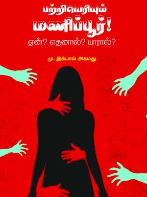 பற்றியெரியும் மணிப்பூர் ஏன்? எதனால்? யாரால்?