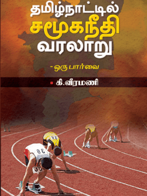 தமிழ்நாட்டில் சமூகநீதி வரலாறு ஒரு பார்வை