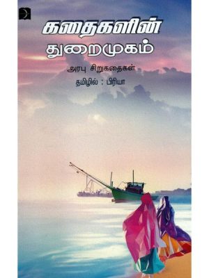 கதைகளின் துறைமுகம் - அரபு சிறுகதைகள்