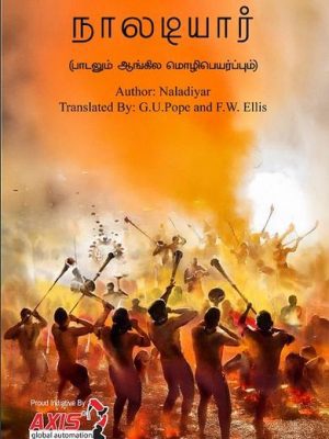 நாலடியார் (பாடலும் ஆங்கில மொழிபெயர்ப்பும்)