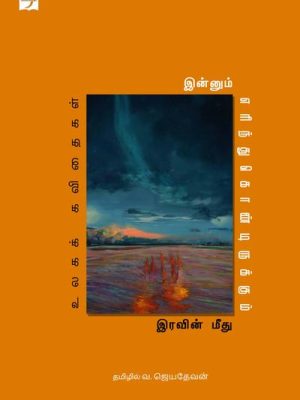 இன்னும் எரிந்துகொண்டிருக்கும் இரவின் மீது