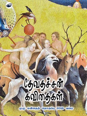தேவதச்சன் கவிதைகள் முழு கவிதைத் தொகுப்பு 2016 வரை