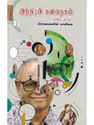 பிரம்மைகளின் மாளிகை இந்திரன் கவிதைகள் 1982-2020