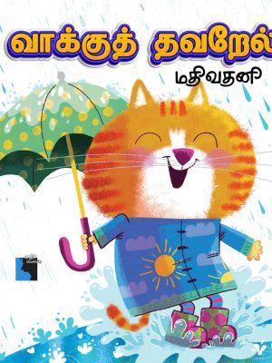 வாக்குத் தவறேல்