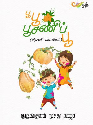 பூ பூ பூசணி பூ