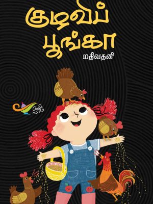 குழவி பூங்கா