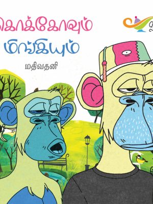 கோகோவும் பிங்கியும்