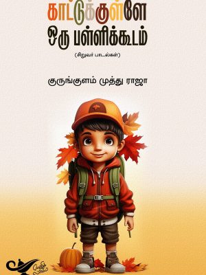 காட்டுக்குள்ளே ஒரு பள்ளிக்கூடம் - சிறுவர் பாடல்