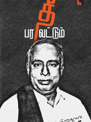 தீ பரவட்டும்