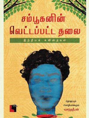 சம்பூகனின் வெட்டப்பட்ட தலை  இந்தியக் கவிதைகள்