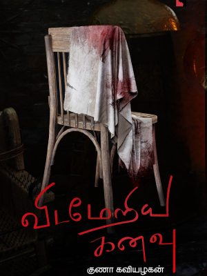 விடமேரிய கனவு