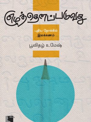 எழுத்தெனப்படுவது புதிய நோக்கில் இலக்கணம்