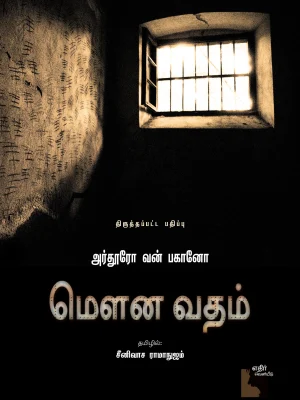 மௌன வதம்