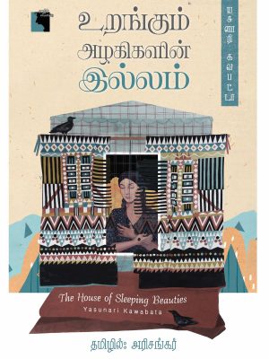 உறங்கும் அழகிகளின் இல்லம்