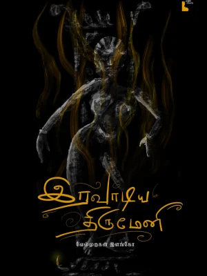 இரவாடிய திருமேணி