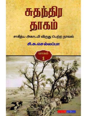சுதந்திர தாகம் (3 பாகங்கள்)